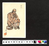 藏品(〔陳廷祥先生收藏系列〕：昭和年間明信片簿(一)小早川秋聲繪剣を研ぐ畫作明信片)的圖片